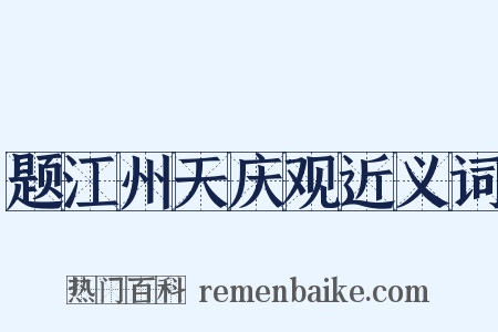 题江州天庆观近义词是什么意思的图片